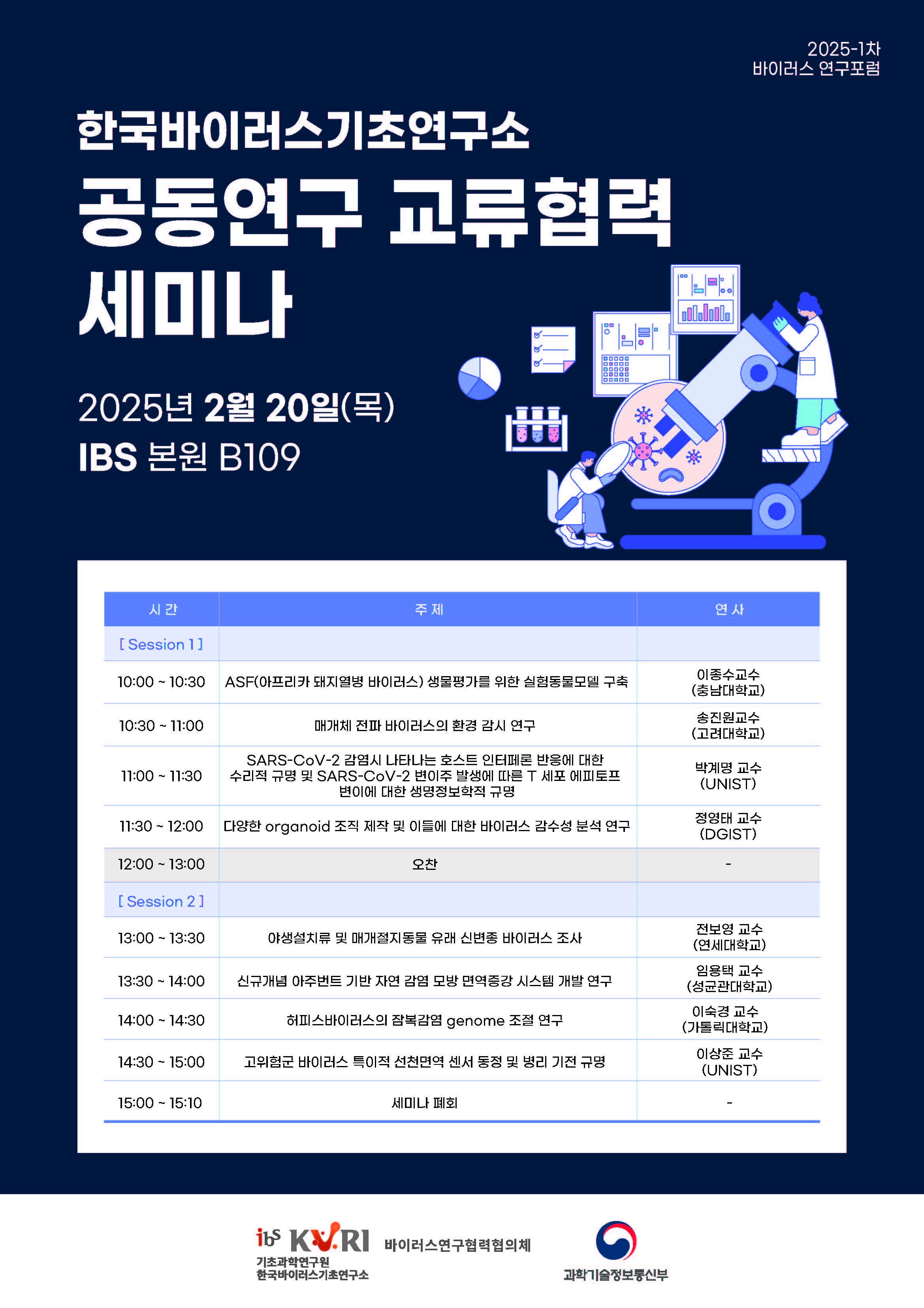 한국바이러스기초연구소 공동연구 교류협력 세미나 개최 사진