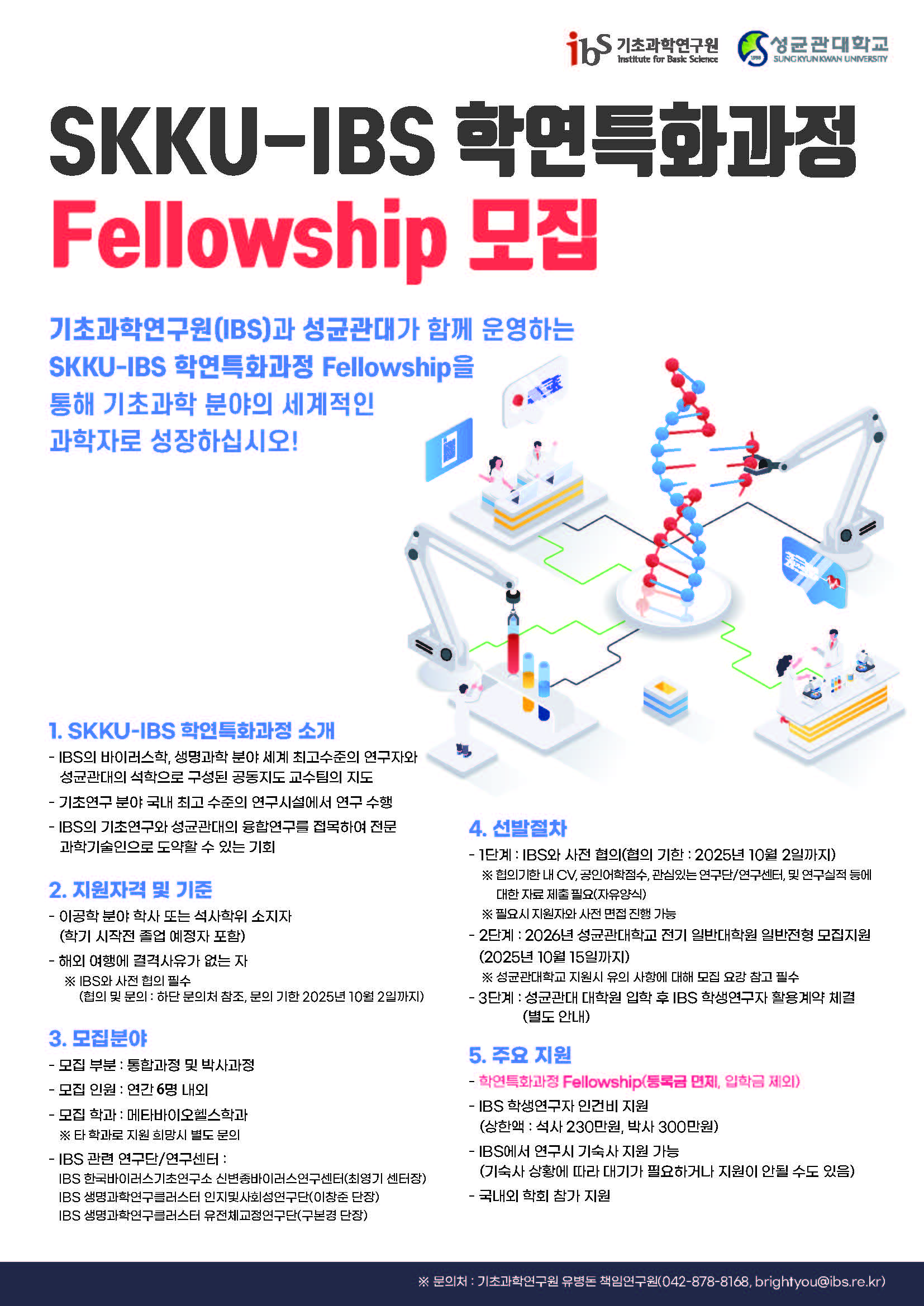Recruitment Announcement for IBS-SKKU Specialized Graduate Program 사진